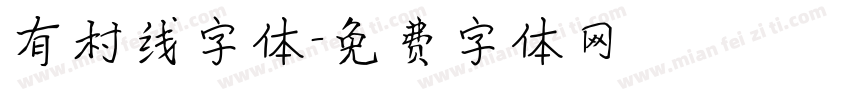 有村线字体字体转换