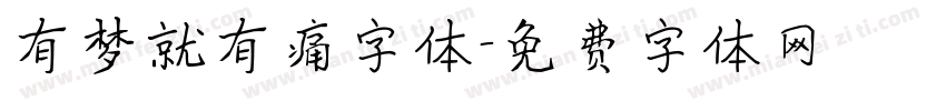 有梦就有痛字体字体转换