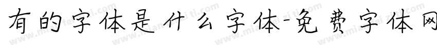 有的字体是什么字体字体转换