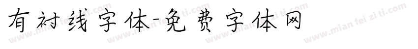 有衬线字体字体转换