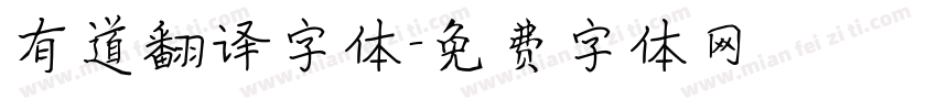 有道翻译字体字体转换