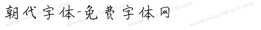 朝代字体字体转换