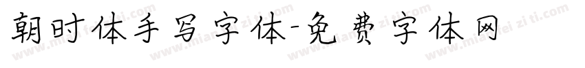 朝时体手写字体字体转换