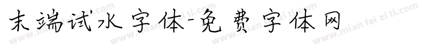 末端试水字体字体转换
