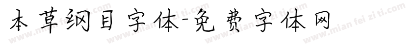 本草纲目字体字体转换