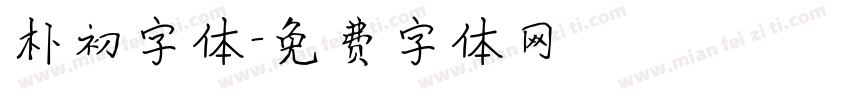 朴初字体字体转换