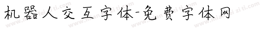 机器人交互字体字体转换