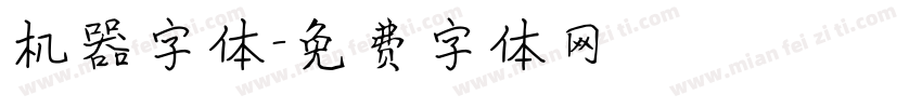 机器字体字体转换