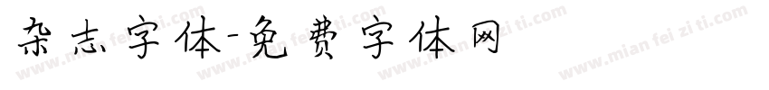 杂志字体字体转换