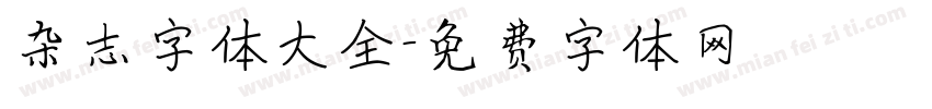 杂志字体大全字体转换
