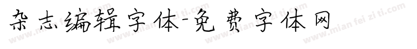 杂志编辑字体字体转换