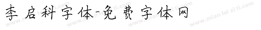 李启科字体字体转换