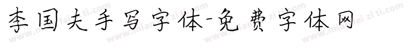 李国夫手写字体字体转换