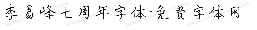 李易峰七周年字体字体转换
