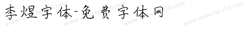 李煜字体字体转换