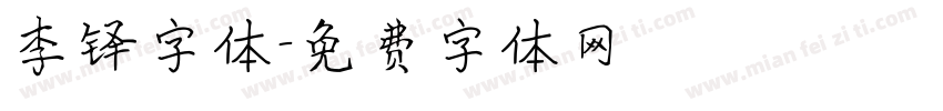 李铎字体字体转换