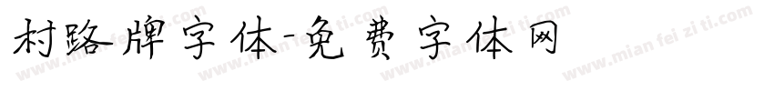 村路牌字体字体转换