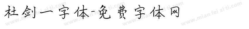 杜剑一字体字体转换