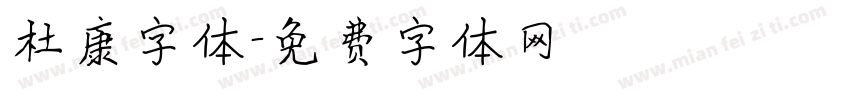 杜康字体字体转换