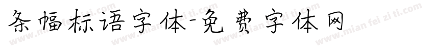 条幅标语字体字体转换