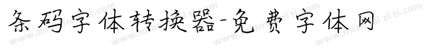 条码字体转换器字体转换