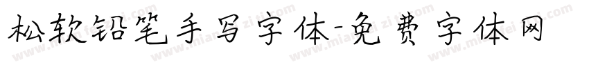 松软铅笔手写字体字体转换