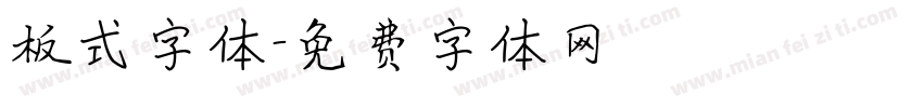板式字体字体转换