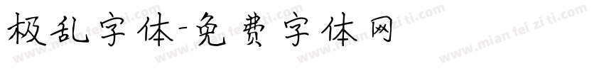 极乱字体字体转换