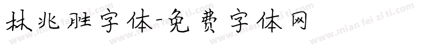 林兆胜字体字体转换
