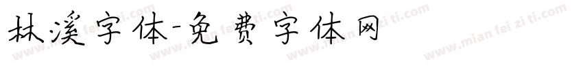 林溪字体字体转换