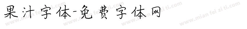 果汁字体字体转换