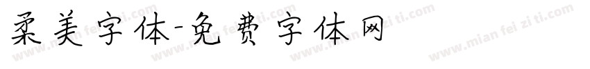 柔美字体字体转换