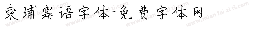柬埔寨语字体字体转换
