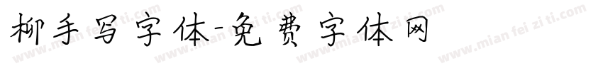 柳手写字体字体转换