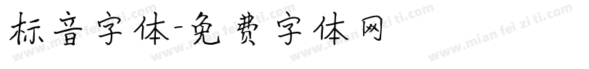 标音字体字体转换