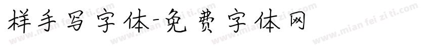 样手写字体字体转换