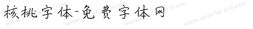 核桃字体字体转换