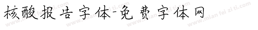 核酸报告字体字体转换