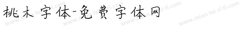 桃木字体字体转换