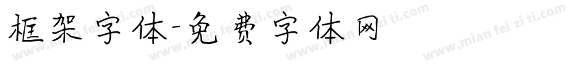 框架字体字体转换