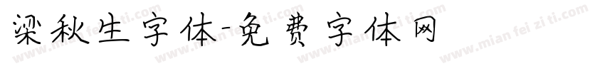 梁秋生字体字体转换