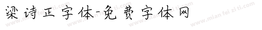 梁诗正字体字体转换
