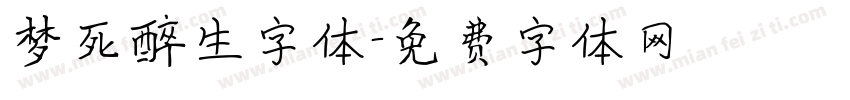 梦死醉生字体字体转换