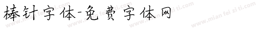 棒针字体字体转换