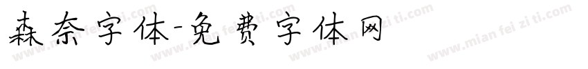 森奈字体字体转换