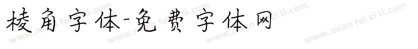 棱角字体字体转换