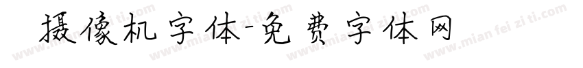 業餘摄像机字体字体转换