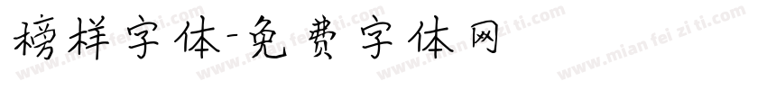 榜样字体字体转换