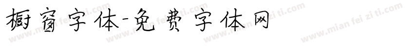 橱窗字体字体转换
