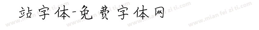 檢問站字体字体转换